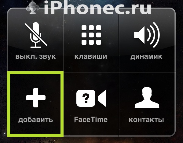 Как сделать второй вызов на айфоне