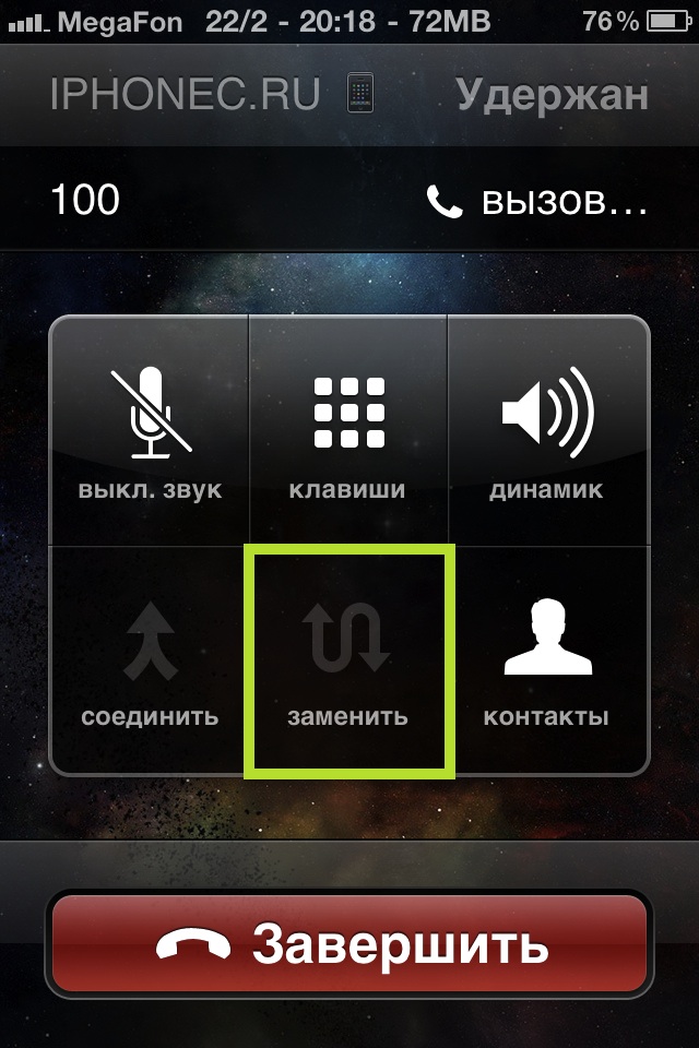 Одновременно два вызова на iPhone